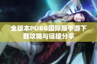 全版本PUBG国际服手游下载攻略与链接分享