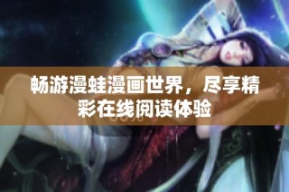 畅游漫蛙漫画世界，尽享精彩在线阅读体验