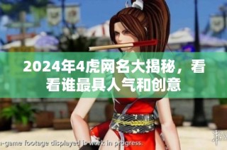 2024年4虎网名大揭秘，看看谁最具人气和创意