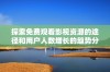 探索免费观看影视资源的途径和用户人数增长的趋势分析