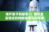 揭开麦子的秘密2：探寻麦田背后的神秘故事与科学奥秘