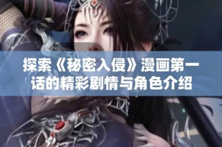 探索《秘密入侵》漫画第一话的精彩剧情与角色介绍