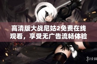 高清版大战尼姑2免费在线观看，享受无广告流畅体验