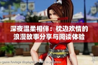 深夜温柔相伴：枕边欢情的浪漫故事分享与阅读体验