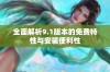 全面解析9.1版本的免费特性与安装便利性