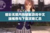 精彩无限内购破解游戏中文版推荐与下载攻略汇总