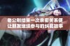 老公刚结束一次亲密关系便让朋友继续参与的纠葛故事