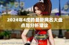 2024年4虎的最新网名大盘点与分析建议