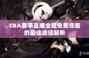 CBA赛事直播全程免费观看的最佳途径解析
