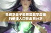 免费享受子豪恩爱教学漫画的便捷入口在此共分享