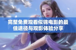 完整免费观看似锦电影的最佳途径与观影体验分享