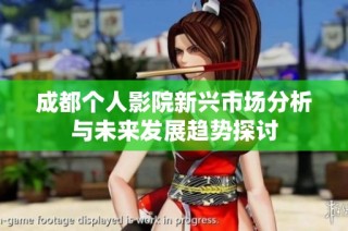 成都个人影院新兴市场分析与未来发展趋势探讨