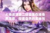 大地资源第二部首集在线免费观看，探索自然的奥秘与奇迹