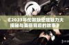 《2023年伦敦版空姐魅力大揭秘与美丽背后的故事》