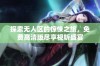探索无人区的惊悚之旅，免费高清版尽享视听盛宴