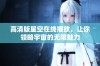 高清版星空在线播放，让你领略宇宙的无限魅力