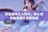 双龙相伴三人同行，夹心饼的故事展开冒险旅程