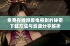 免费在线观看电视剧的秘密下载方法与资源分享解析