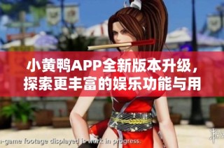 小黄鸭APP全新版本升级，探索更丰富的娱乐功能与用户体验