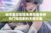 畅享星空影院免费观看各种热门电视剧的无限乐趣