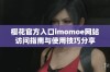 樱花官方入口imomoe网站访问指南与使用技巧分享