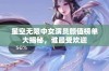 星空无限中女演员颜值榜单大揭秘，谁最受欢迎