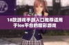 18款游戏手游入口推荐适用于ios平台的精彩游戏