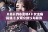 《美丽的小蜜桃4》女主角揭晓 引发观众热议与期待