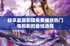畅享星辰影院免费播放热门电视剧的最佳选择