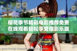 樱花季节精彩电影推荐免费在线观看轻松享受观影乐趣