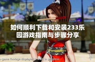 如何顺利下载和安装233乐园游戏指南与步骤分享