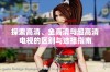 探索高清、全高清与超高清电视的区别与选择指南