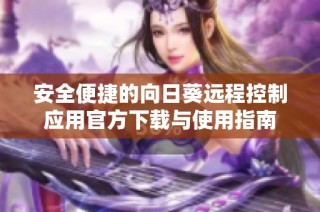 安全便捷的向日葵远程控制应用官方下载与使用指南