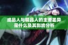 成品人与精品人的主要差异是什么及其影响分析