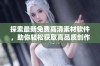探索最新免费高清素材软件，助你轻松获取高品质创作资源