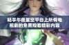 畅享午夜星空平台上所有电视剧的免费观看精彩内容