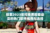 探索2023年可免费观看动漫的热门软件推荐与选择