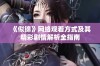 《似锦》网络观看方式及其精彩剧情解析全指南