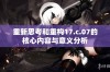 重新思考和重构17.c.07的核心内容与意义分析