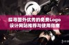 探寻国外优秀的免费Logo设计网站推荐与使用指南