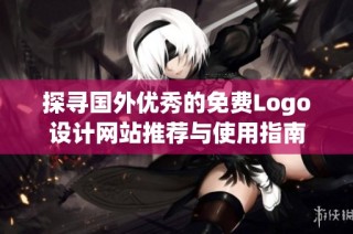 探寻国外优秀的免费Logo设计网站推荐与使用指南