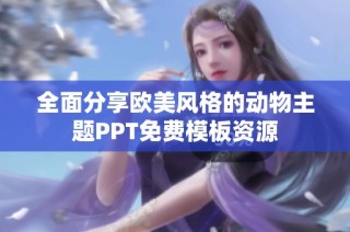 全面分享欧美风格的动物主题PPT免费模板资源