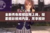 全新秀色视频应用上线，探索精彩视频内容，尽享视听盛宴