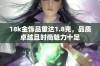18k金饰品重达1.8克，品质卓越且时尚魅力十足