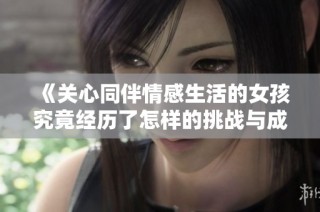 《关心同伴情感生活的女孩究竟经历了怎样的挑战与成长》
