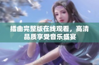 插曲完整版在线观看，高清品质享受音乐盛宴