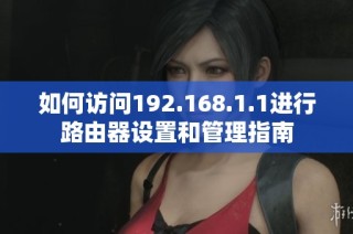 如何访问192.168.1.1进行路由器设置和管理指南
