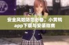 安全风险防范必备，小黄鸭app下载与安装指南