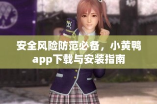 安全风险防范必备，小黄鸭app下载与安装指南