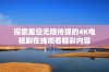 探索星空无限传媒的4K电视剧在线观看精彩内容